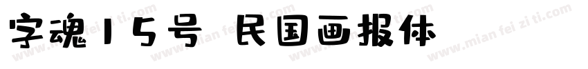 字魂15号 民国画报体 Regular字体转换